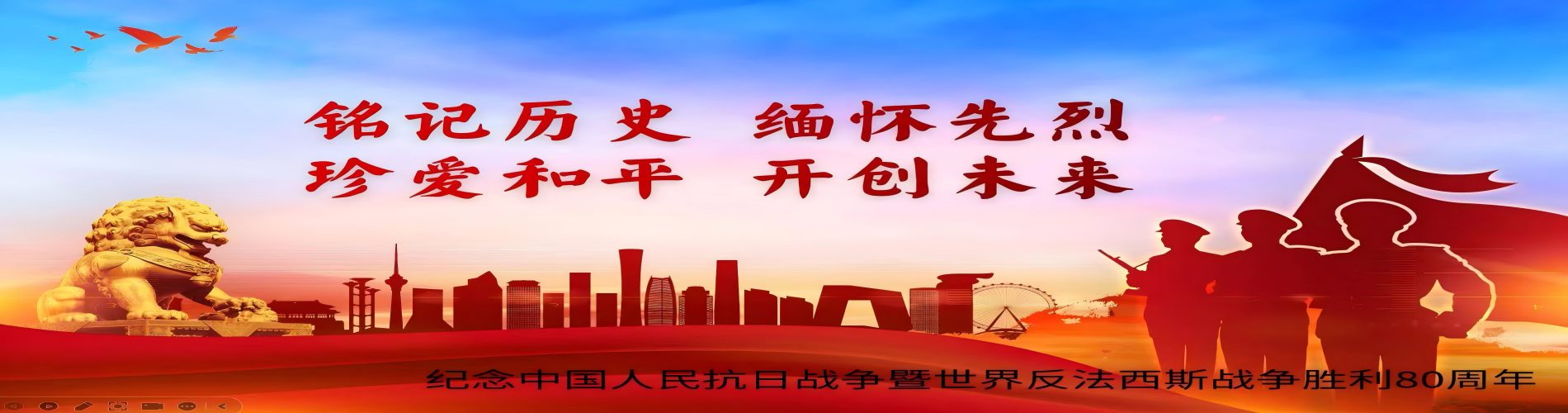 紀(jì)念抗戰(zhàn)勝利80周年